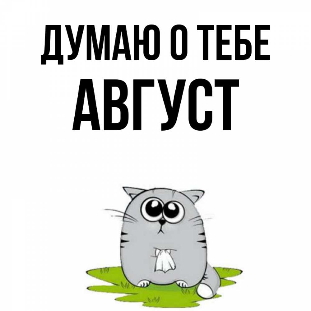 Открытка на каждый день с именем, Август Думаю о тебе тоска с платочком Прикольная открытка с пожеланием онлайн скачать бесплатно 
