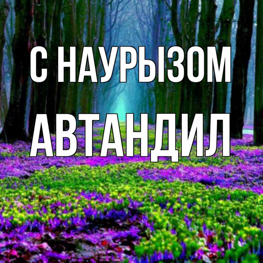 Открытка на каждый день с именем, Автандил С наурызом фиолетовые цветы в лесу 1 Прикольная открытка с пожеланием онлайн скачать бесплатно 