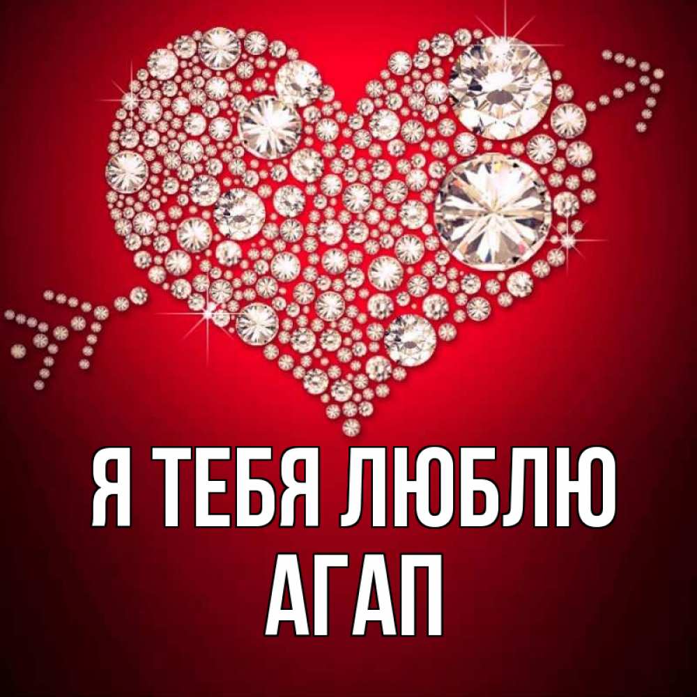 Открытка на каждый день с именем, Агап Я тебя люблю стрела купидона Прикольная открытка с пожеланием онлайн скачать бесплатно 