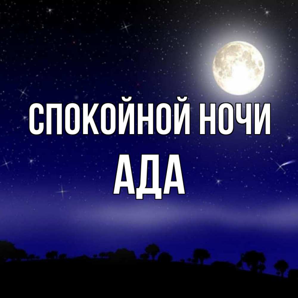 Открытка на каждый день с именем, Ада Спокойной ночи ночное небо и лесная опушка при свете луны Прикольная открытка с пожеланием онлайн скачать бесплатно 
