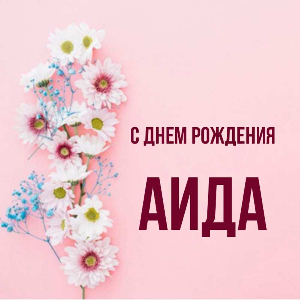 Открытка на каждый день с именем, Аида С днем рождения Родная моя с днем рождения тебя картинка с цветами белыми и голубыми Прикольная открытка с пожеланием онлайн скачать бесплатно 