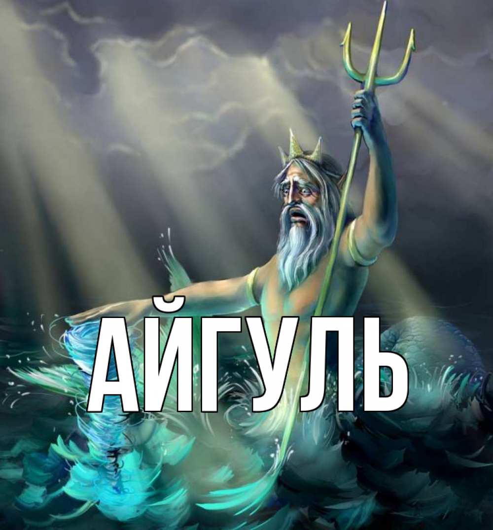 Открытка на каждый день с именем, Айгуль Главная с днем Нептуна Прикольная открытка с пожеланием онлайн скачать бесплатно 