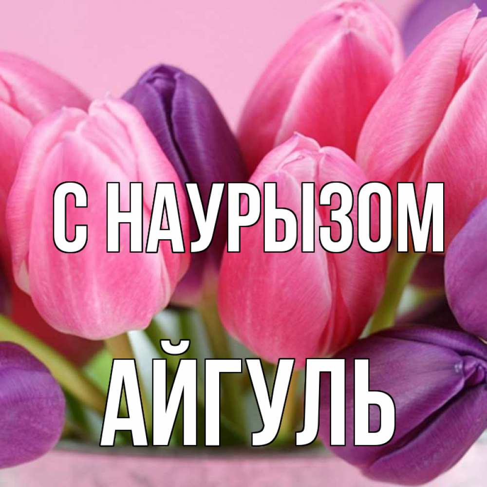 Открытка на каждый день с именем, Айгуль С наурызом маме 1 Прикольная открытка с пожеланием онлайн скачать бесплатно 