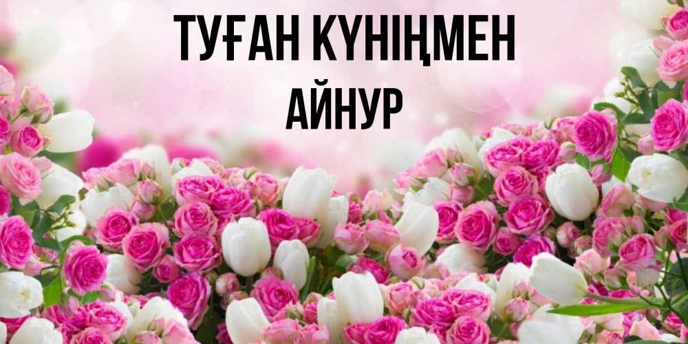 Картинка Туған күніңмен, Айнур