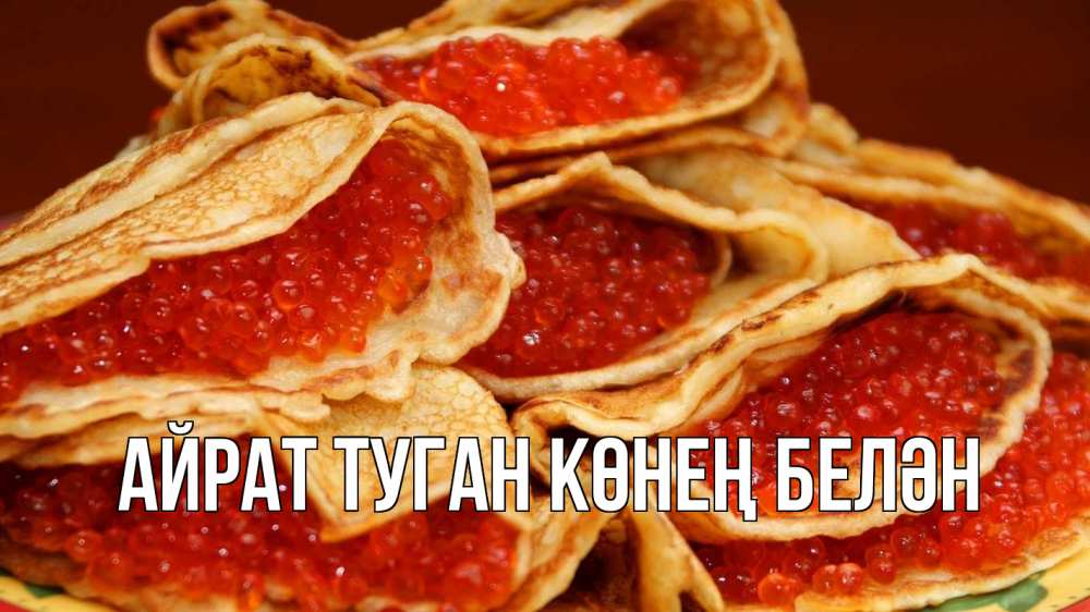 Открытка на каждый день с именем, Айрат-туган-көнең-белән Главная блины Прикольная открытка с пожеланием онлайн скачать бесплатно 