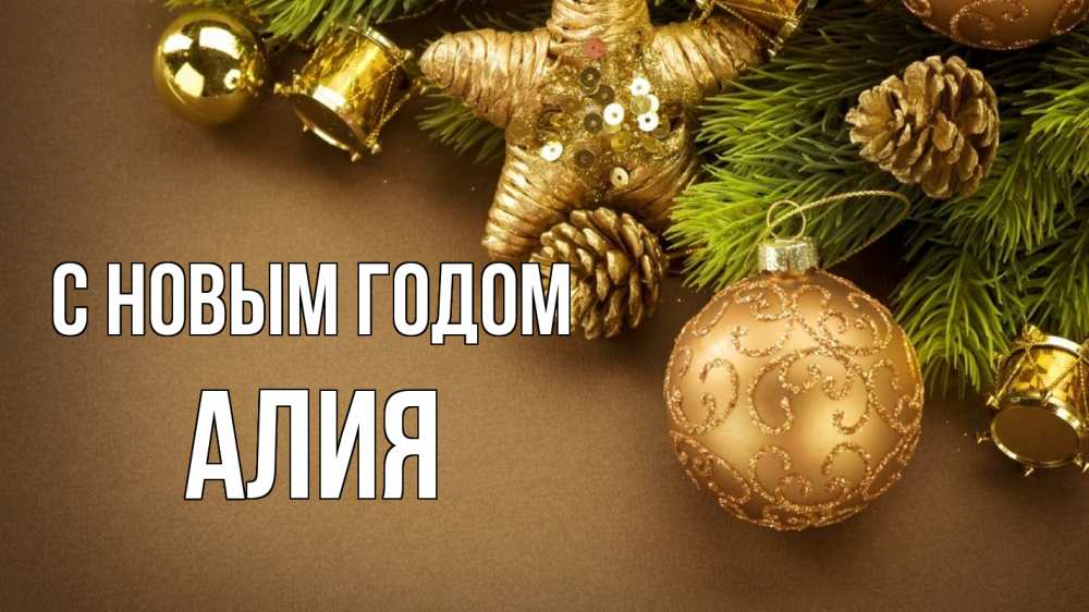 Открытка на каждый день с именем, Алия С новым годом новый год Прикольная открытка с пожеланием онлайн скачать бесплатно 