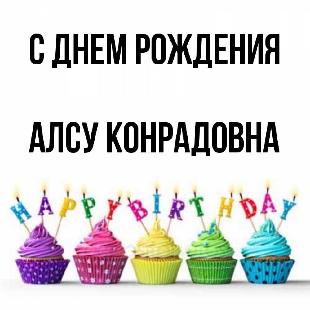 Открытка С Днем Рождения Алсу