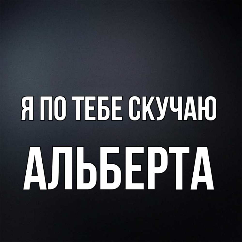 Открытка на каждый день с именем, Альберта Я по тебе скучаю с подписью Прикольная открытка с пожеланием онлайн скачать бесплатно 