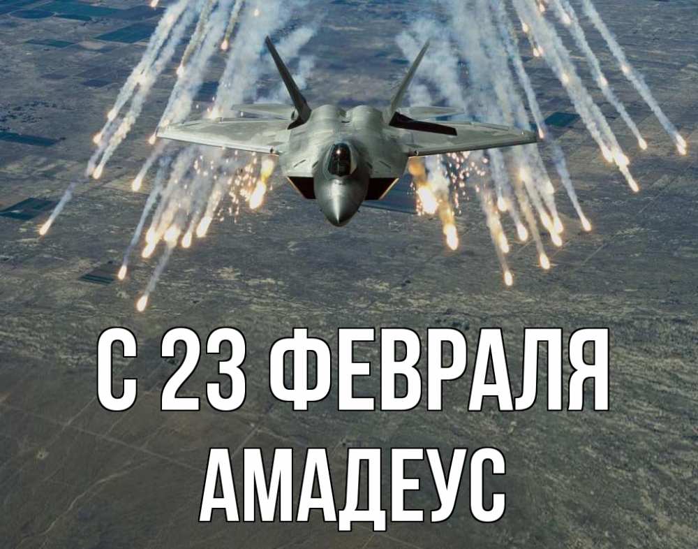 Открытка на каждый день с именем, Амадеус С 23 февраля 23 февраля Прикольная открытка с пожеланием онлайн скачать бесплатно 
