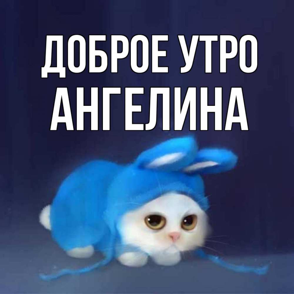 Открытка на каждый день с именем, Ангелина Доброе утро открытки красивые скачать бесплатно Прикольная открытка с пожеланием онлайн скачать бесплатно 