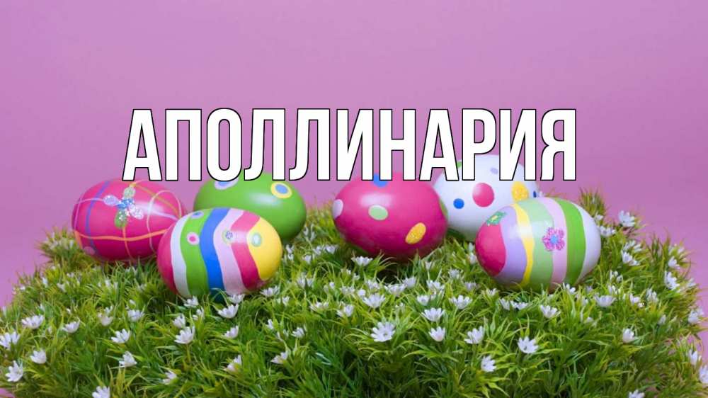 Открытка на каждый день с именем, Аполлинария Главная пасха Прикольная открытка с пожеланием онлайн скачать бесплатно 