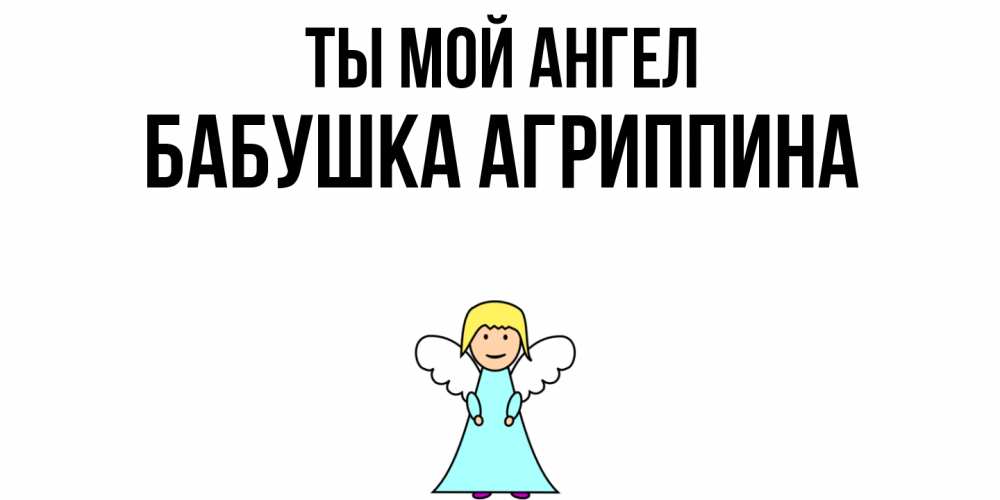 Открытка на каждый день с именем, Бабушка-Агриппина Ты мой ангел ангел Прикольная открытка с пожеланием онлайн скачать бесплатно 