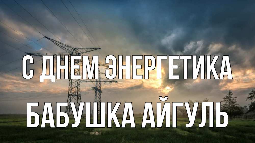 Открытка на каждый день с именем, Бабушка-Айгуль С днем энергетика облака столбы линия Прикольная открытка с пожеланием онлайн скачать бесплатно 