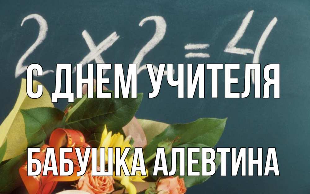 Открытка на каждый день с именем, Бабушка-Алевтина С днем учителя с днем учителя Прикольная открытка с пожеланием онлайн скачать бесплатно 