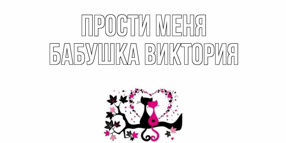Открытка на каждый день с именем, Бабушка-Виктория Прости меня коты Прикольная открытка с пожеланием онлайн скачать бесплатно 