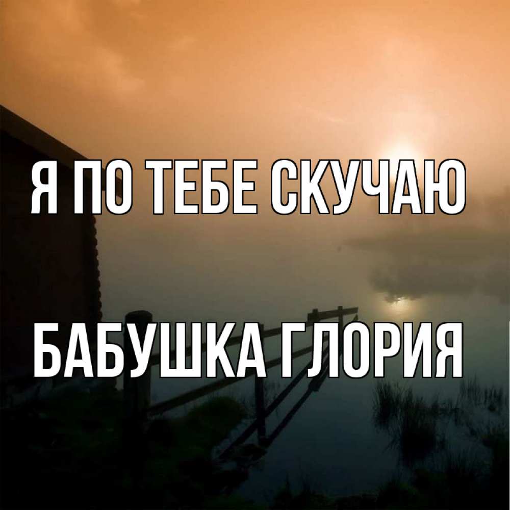 Открытка на каждый день с именем, Бабушка-Глория Я по тебе скучаю приходи ко мне на чай Прикольная открытка с пожеланием онлайн скачать бесплатно 