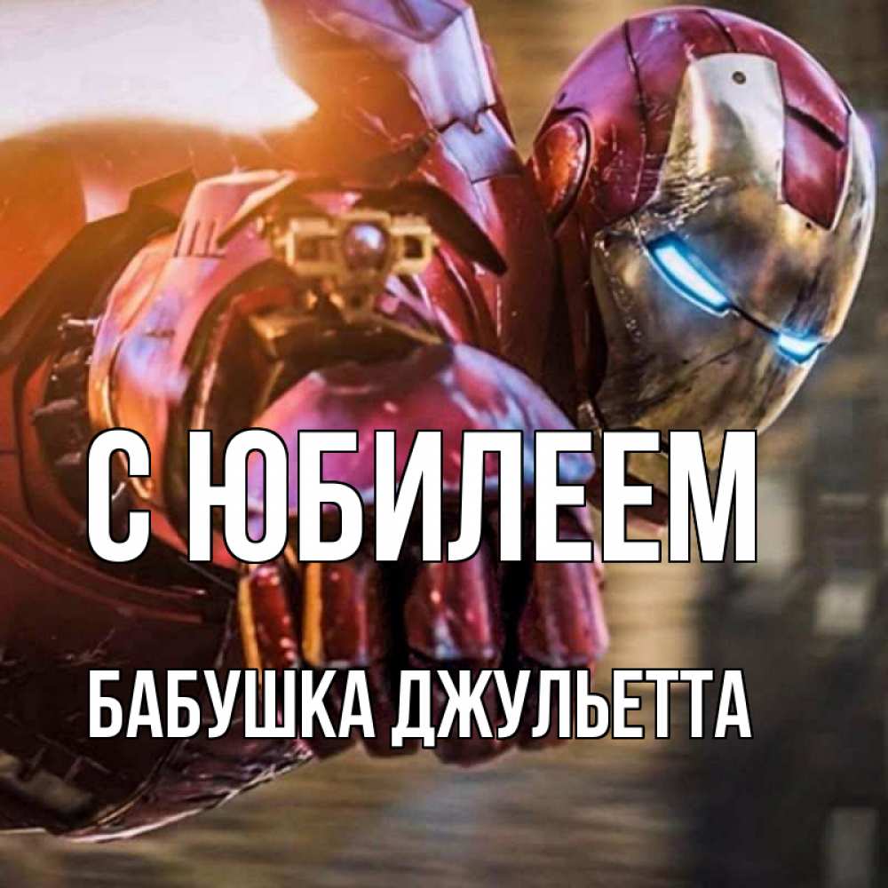 Открытка на каждый день с именем, Бабушка-Джульетта С юбилеем марвел супергерои в костюме Прикольная открытка с пожеланием онлайн скачать бесплатно 