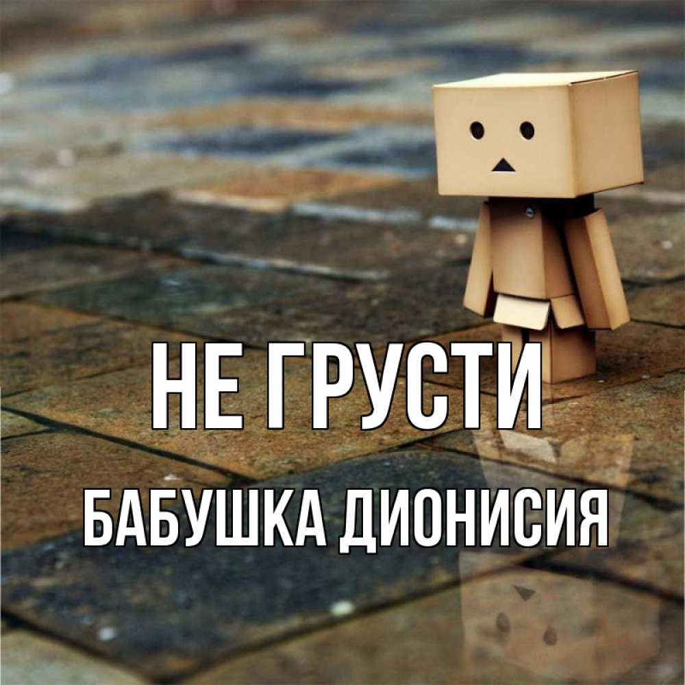 Открытка на каждый день с именем, Бабушка-Дионисия Не грусти Стив Прикольная открытка с пожеланием онлайн скачать бесплатно 