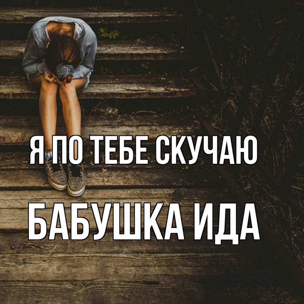 Открытка на каждый день с именем, Бабушка-Ида Я по тебе скучаю грущу Прикольная открытка с пожеланием онлайн скачать бесплатно 