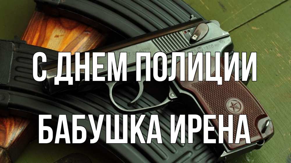 Открытка на каждый день с именем, Бабушка-Ирена С днем полиции оружие Прикольная открытка с пожеланием онлайн скачать бесплатно 