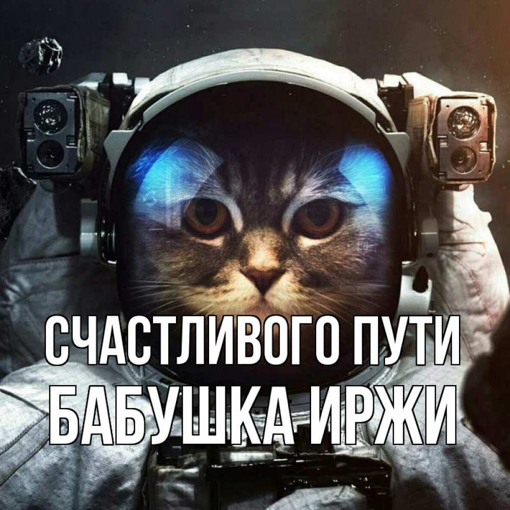 Открытка на каждый день с именем, Бабушка-Иржи Счастливого пути желает удачно добраться Прикольная открытка с пожеланием онлайн скачать бесплатно 