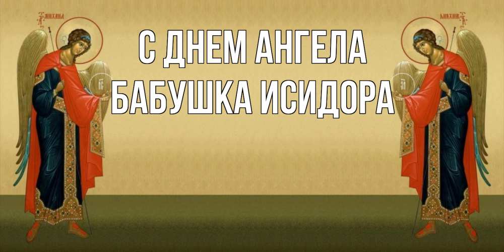 Открытка на каждый день с именем, Бабушка-Исидора С днем ангела христианство, праздники, день ангела Прикольная открытка с пожеланием онлайн скачать бесплатно 