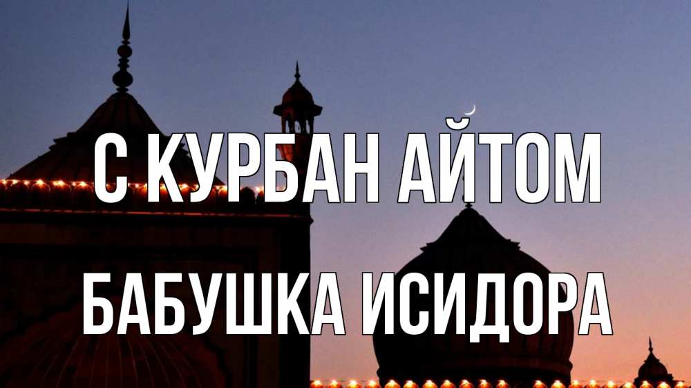 Открытка на каждый день с именем, Бабушка-Исидора С курбан айтом мечеть Прикольная открытка с пожеланием онлайн скачать бесплатно 