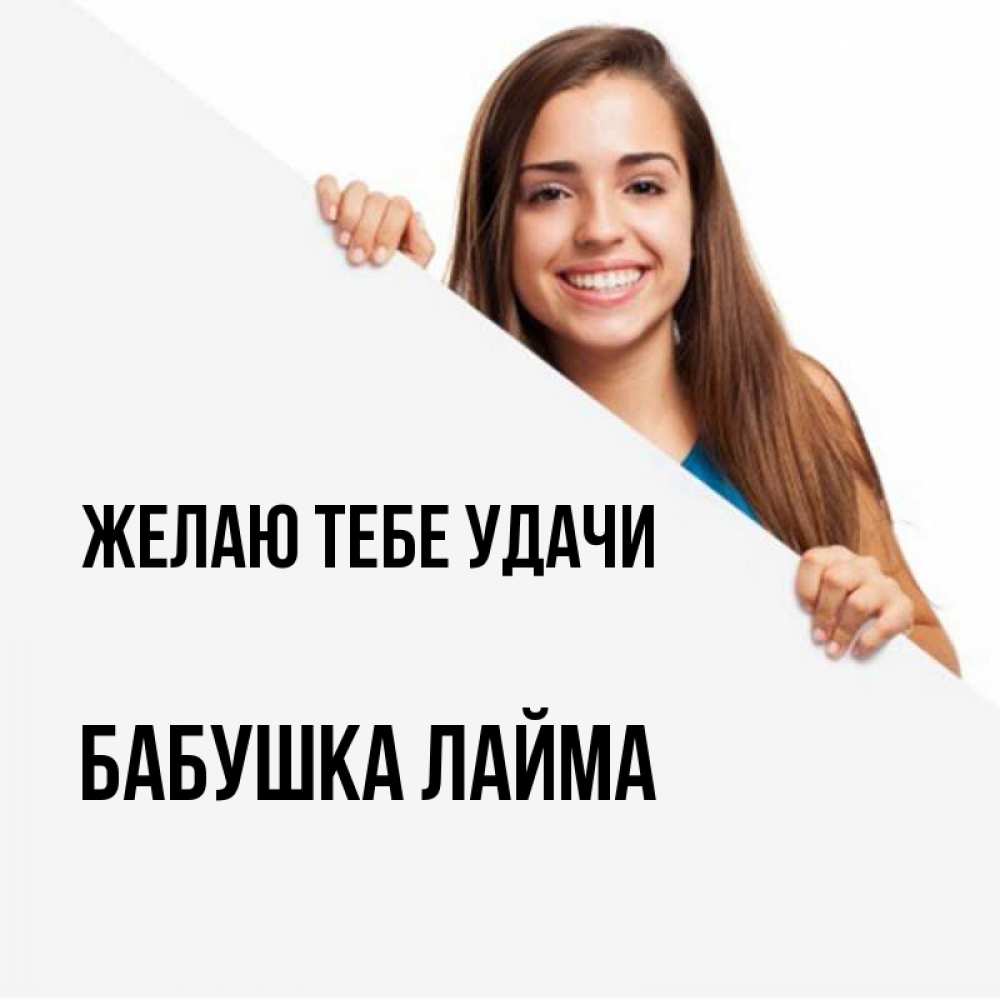 Открытка на каждый день с именем, Бабушка-Лайма Желаю тебе удачи пусть тебе сегодня повезет Прикольная открытка с пожеланием онлайн скачать бесплатно 