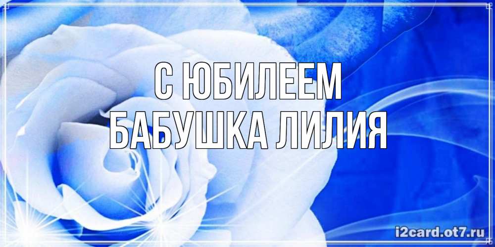 Открытка на каждый день с именем, Бабушка-Лилия С юбилеем белая роза на голубом фоне Прикольная открытка с пожеланием онлайн скачать бесплатно 