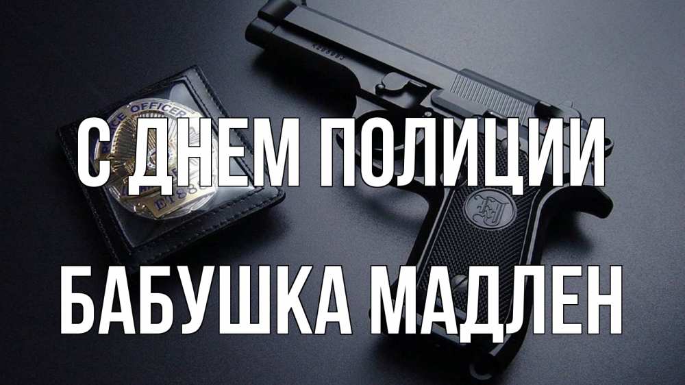 Открытка на каждый день с именем, Бабушка-Мадлен С днем полиции полиция Прикольная открытка с пожеланием онлайн скачать бесплатно 