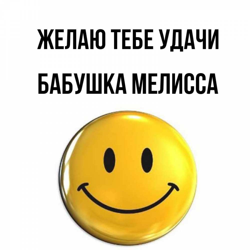 Открытка на каждый день с именем, Бабушка-Мелисса Желаю тебе удачи для поднятия настроения открытки на каждый день Прикольная открытка с пожеланием онлайн скачать бесплатно 