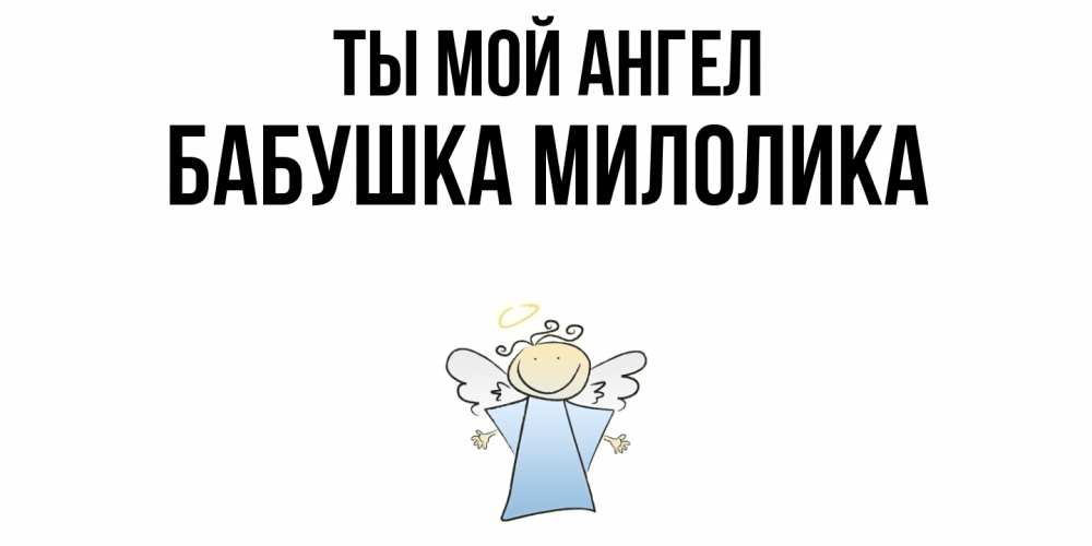 Открытка на каждый день с именем, Бабушка-Милолика Ты мой ангел ангел Прикольная открытка с пожеланием онлайн скачать бесплатно 