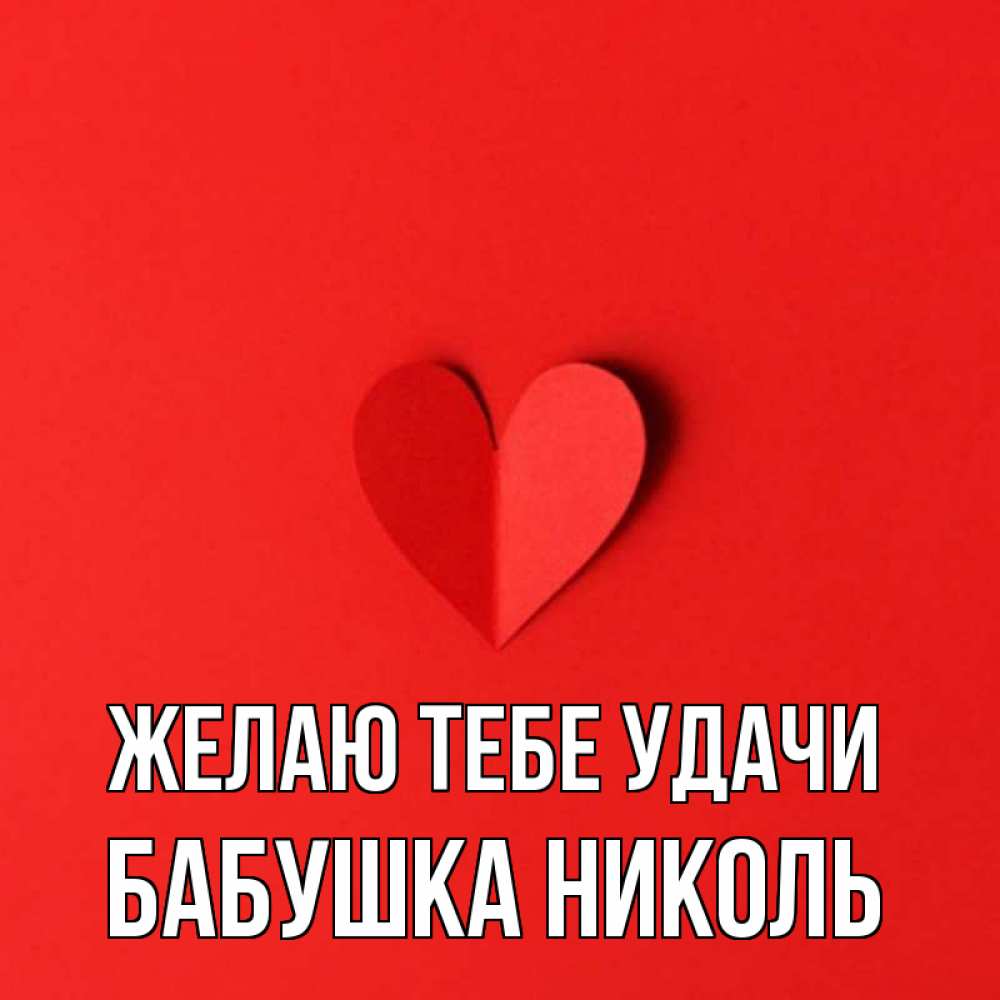 Открытка на каждый день с именем, Бабушка-Николь Желаю тебе удачи пусть повезет для любимых 1 Прикольная открытка с пожеланием онлайн скачать бесплатно 
