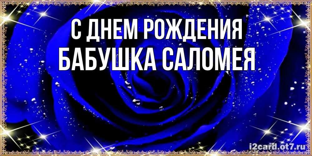 Открытка на каждый день с именем, Бабушка-Саломея С днем рождения голубые цветы в росе Прикольная открытка с пожеланием онлайн скачать бесплатно 