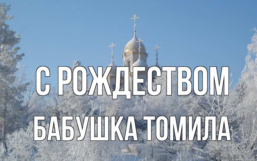Открытка на каждый день с именем, Бабушка-Томила С рождеством храм, зима, лес, церковь Прикольная открытка с пожеланием онлайн скачать бесплатно 
