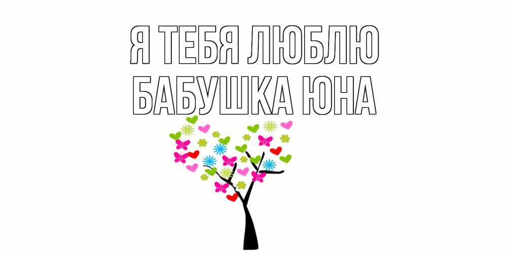 Открытка на каждый день с именем, Бабушка-Юна Я тебя люблю Дерево, бабочки Прикольная открытка с пожеланием онлайн скачать бесплатно 
