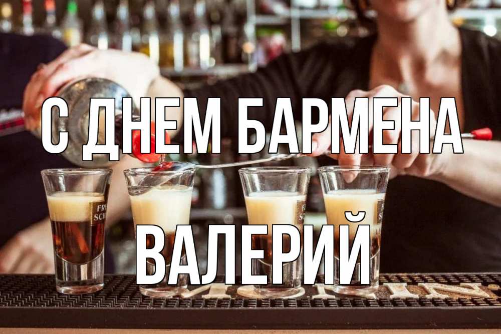 Открытка на каждый день с именем, Валерий С днем бармена с днем бармена Прикольная открытка с пожеланием онлайн скачать бесплатно 