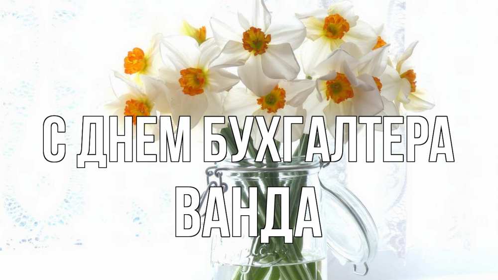 Открытка на каждый день с именем, Ванда С днем бухгалтера с днем бухгалтера Прикольная открытка с пожеланием онлайн скачать бесплатно 