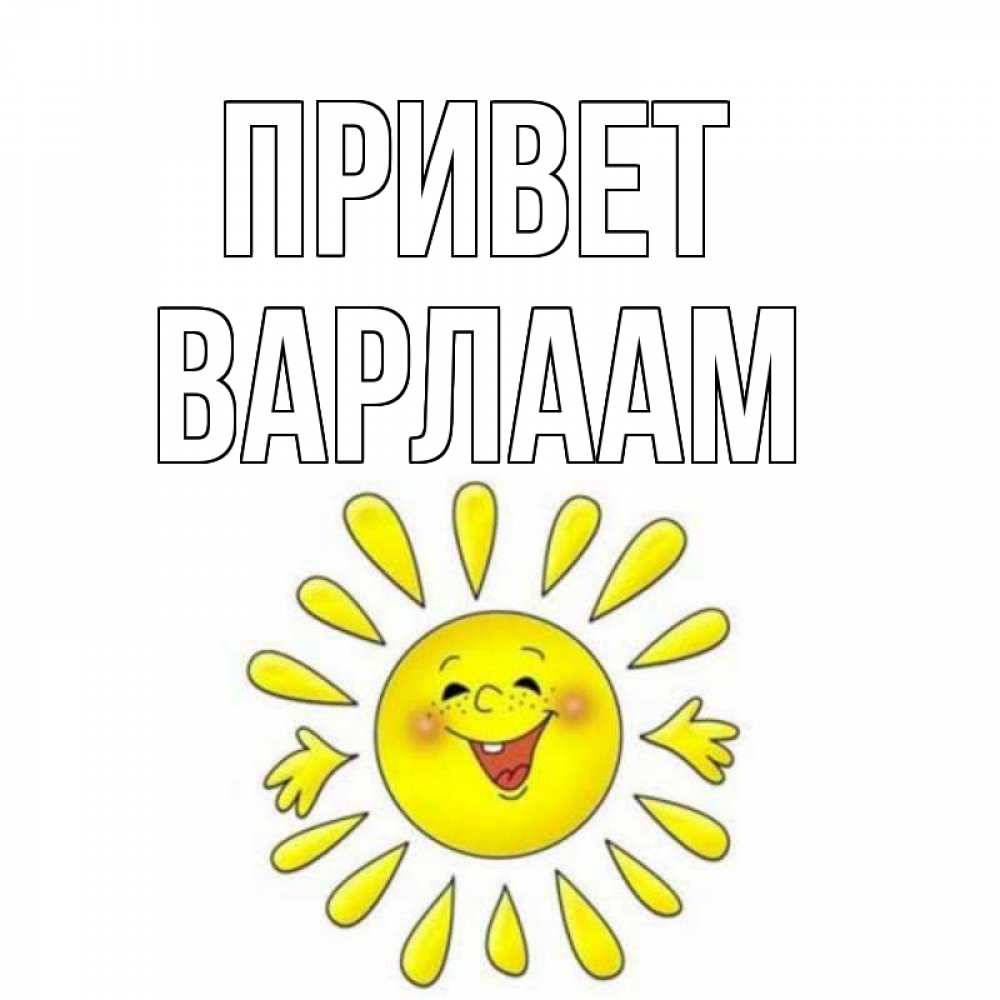 Открытка на каждый день с именем, Варлаам Привет солнце Прикольная открытка с пожеланием онлайн скачать бесплатно 