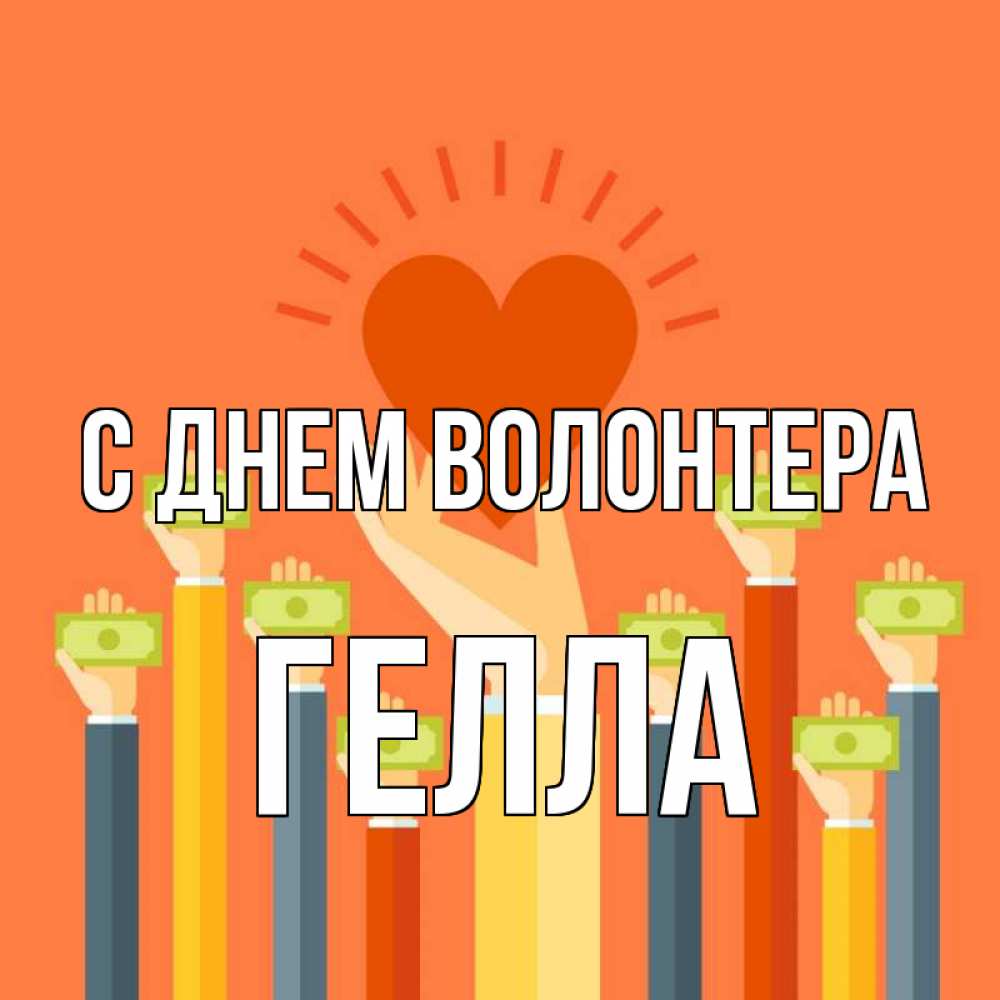 Открытка на каждый день с именем, Гелла С днем волонтера С днем волонтера Прикольная открытка с пожеланием онлайн скачать бесплатно 
