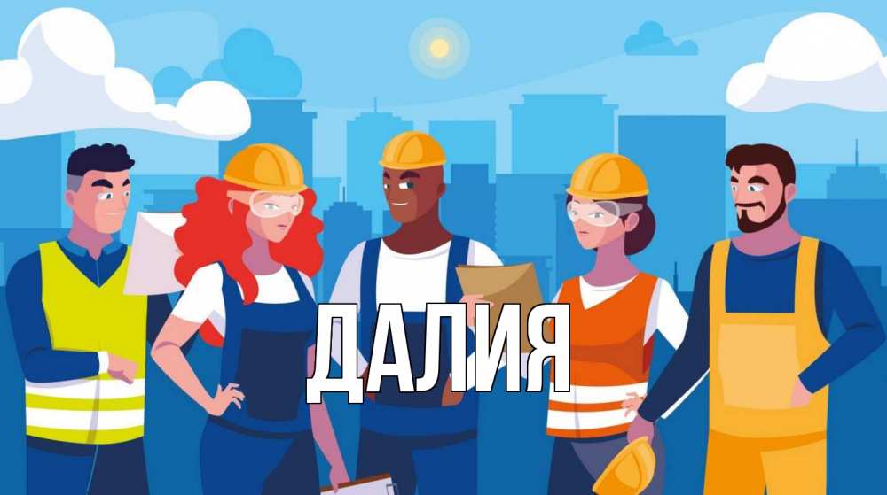 Открытка на каждый день с именем, Далия Главная С 1 мая Прикольная открытка с пожеланием онлайн скачать бесплатно 