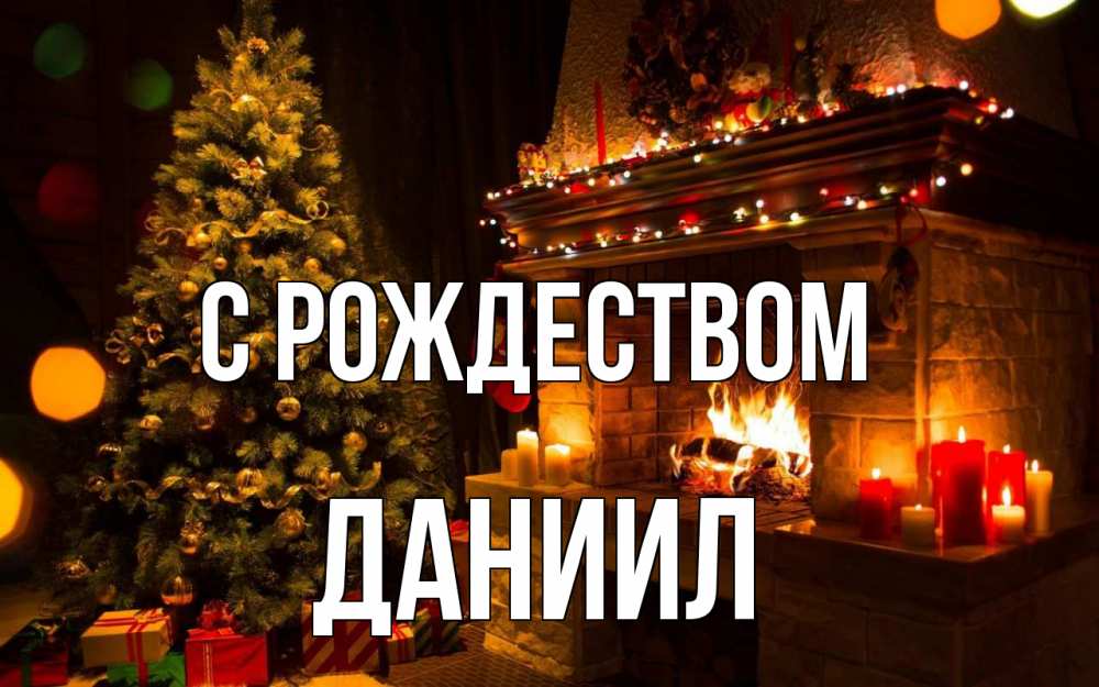 Открытка на каждый день с именем, Даниил С рождеством новый год Прикольная открытка с пожеланием онлайн скачать бесплатно 