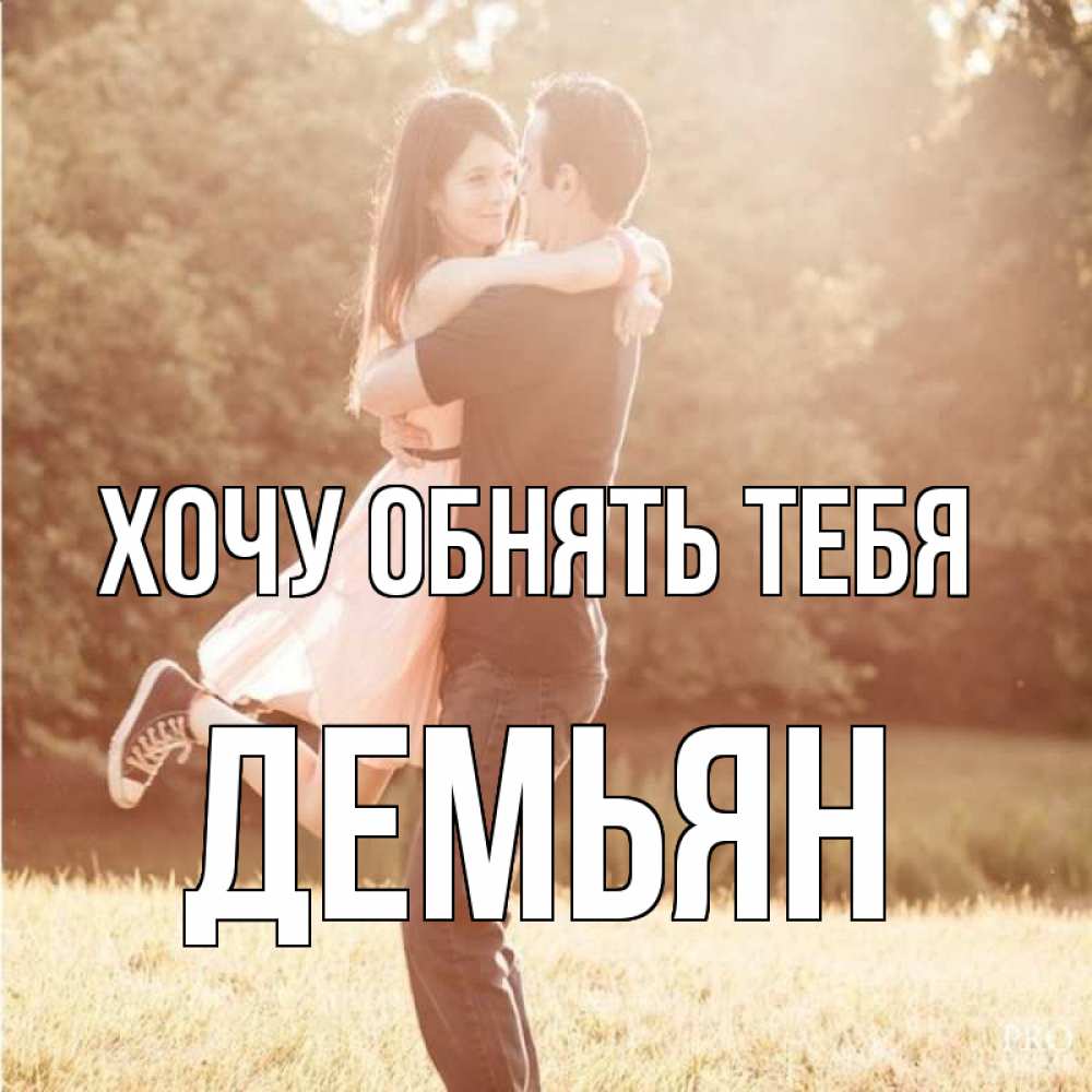 Открытка на каждый день с именем, Демьян Хочу обнять тебя парень и девушка фото под фильтром Прикольная открытка с пожеланием онлайн скачать бесплатно 