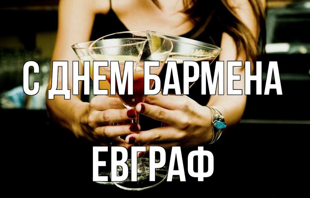 Открытка на каждый день с именем, Евграф С днем бармена с днем бармена Прикольная открытка с пожеланием онлайн скачать бесплатно 