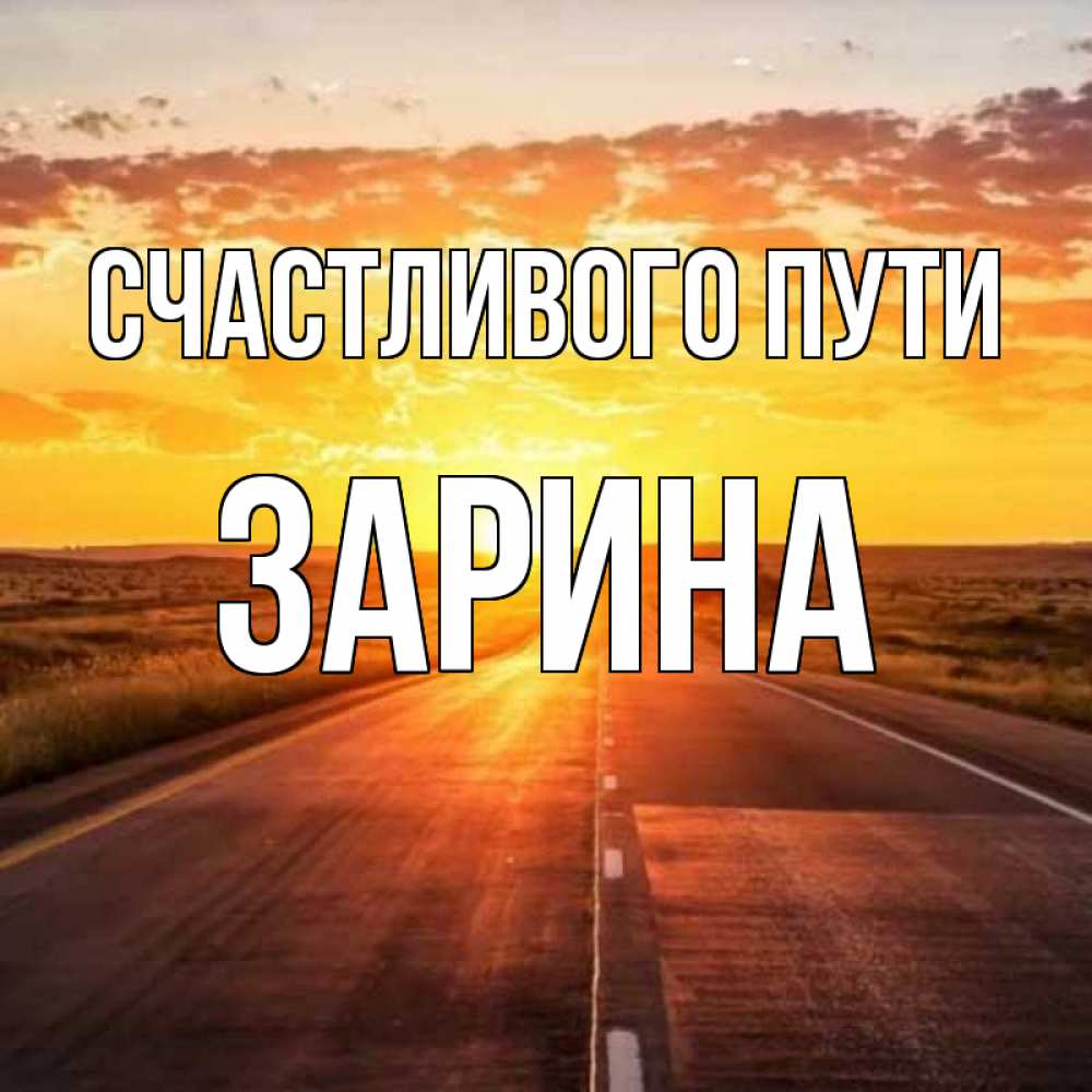 Открытка на каждый день с именем, Зарина Счастливого пути солнечный свет, закат Прикольная открытка с пожеланием онлайн скачать бесплатно 