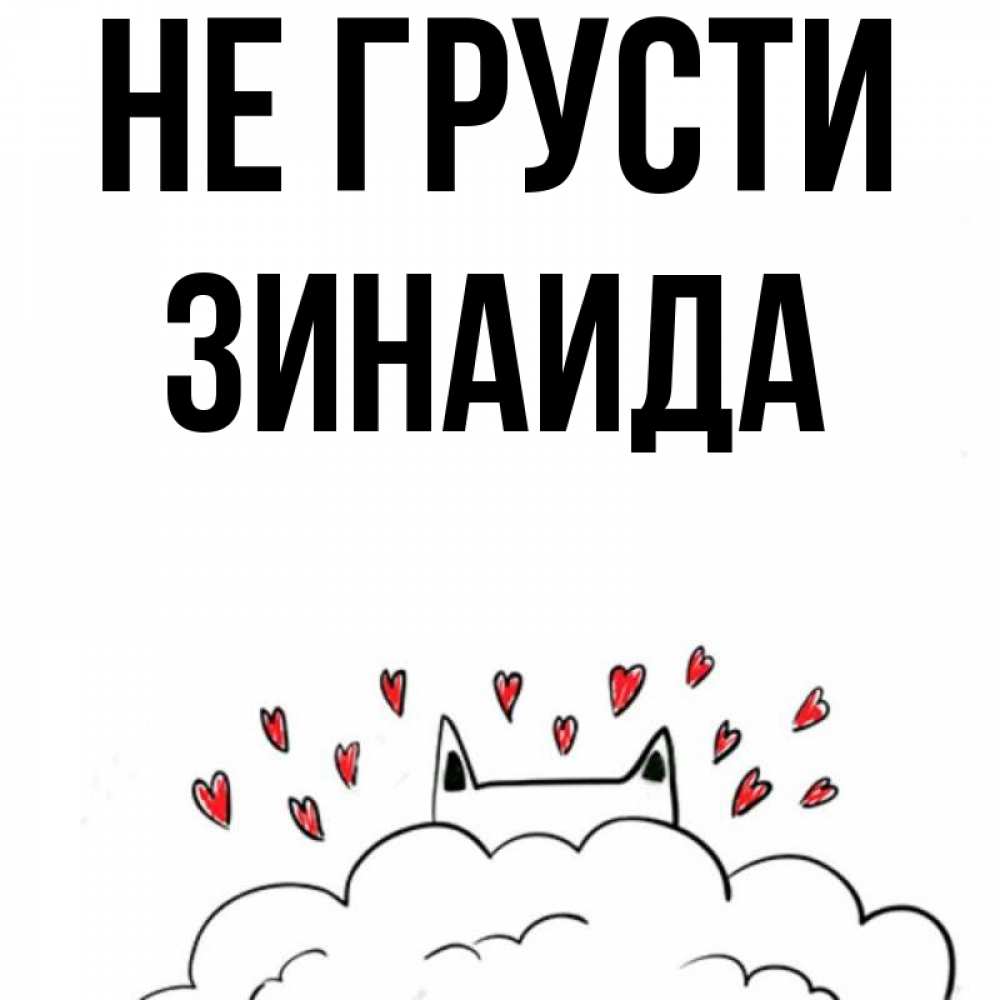 Открытка на каждый день с именем, Зинаида Не грусти облако и ушки котика с сердечками Прикольная открытка с пожеланием онлайн скачать бесплатно 