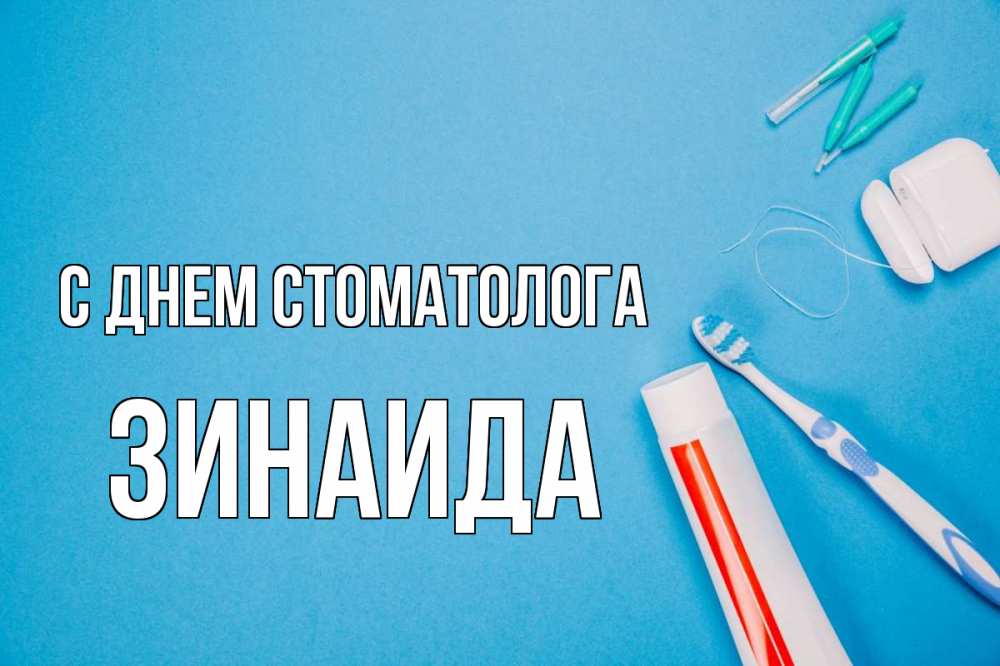 Открытка на каждый день с именем, Зинаида С днем стоматолога с днем стоматолога Прикольная открытка с пожеланием онлайн скачать бесплатно 