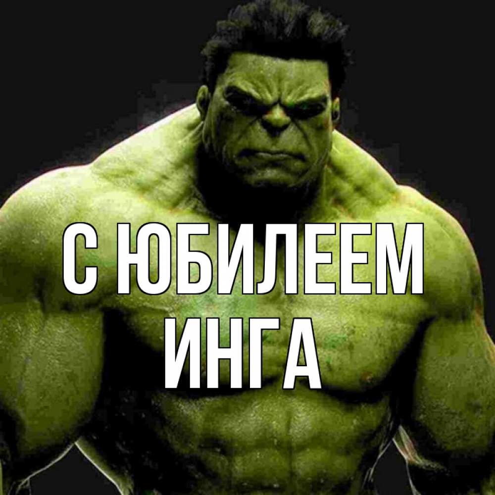 Открытка на каждый день с именем, Инга С юбилеем зеленый супергерой марвел Прикольная открытка с пожеланием онлайн скачать бесплатно 