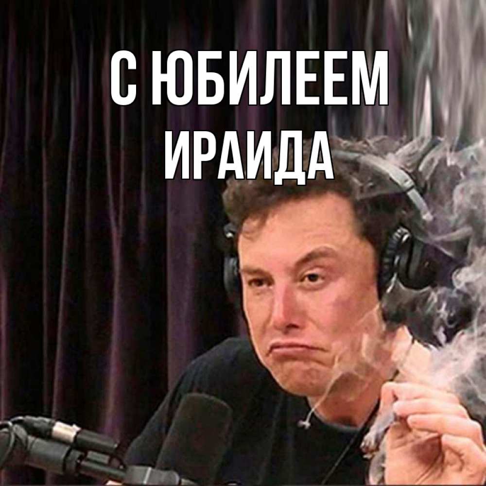 Открытка на каждый день с именем, Ираида С юбилеем МЕМ Прикольная открытка с пожеланием онлайн скачать бесплатно 