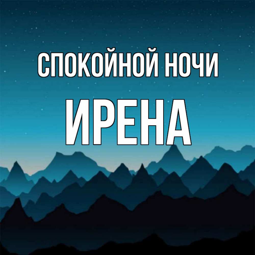 Открытка на каждый день с именем, Ирена Спокойной ночи сладких снов звездное небо Прикольная открытка с пожеланием онлайн скачать бесплатно 